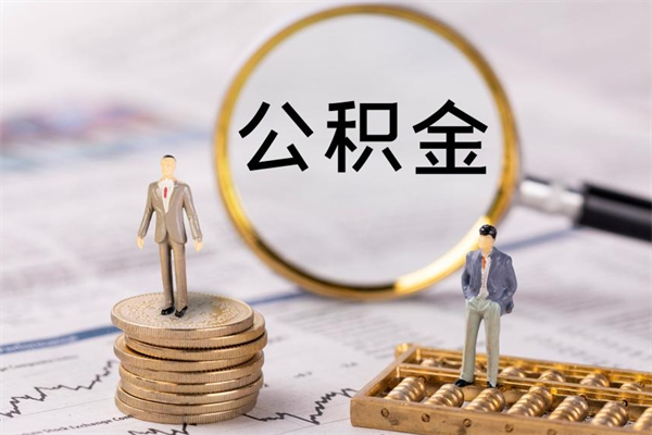 防城港公积金多钱可以取出来（公积金多少钱能提出来）