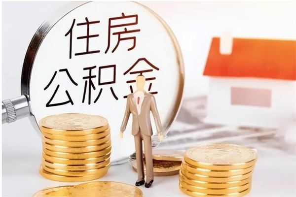 防城港公积金离职多久可以取钱（公积金离职多久可以全部提取）