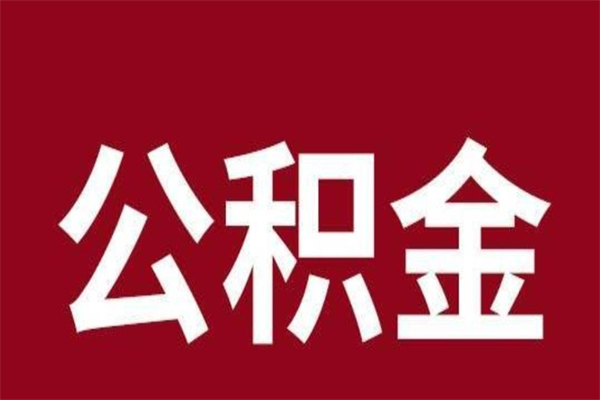 防城港离职好久了公积金怎么取（离职过后公积金多长时间可以能提取）