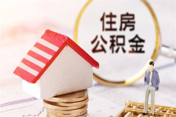 防城港辞职后怎么取住房公积金（辞职了想提取住房公积金 怎么提取）