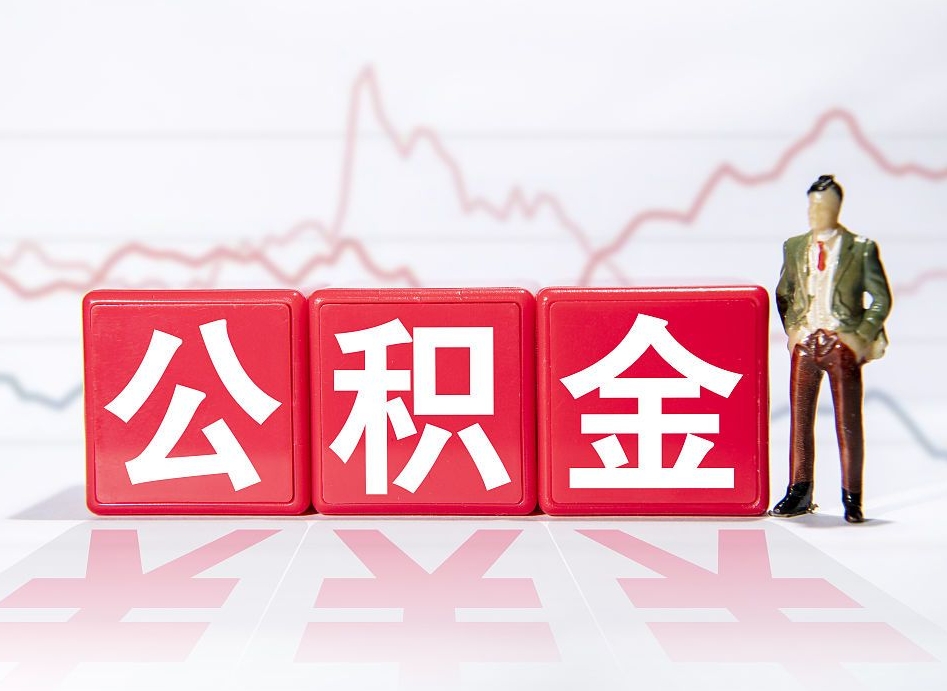 防城港公积金离职多久可以取钱（公积金离职多久可以全部提取）