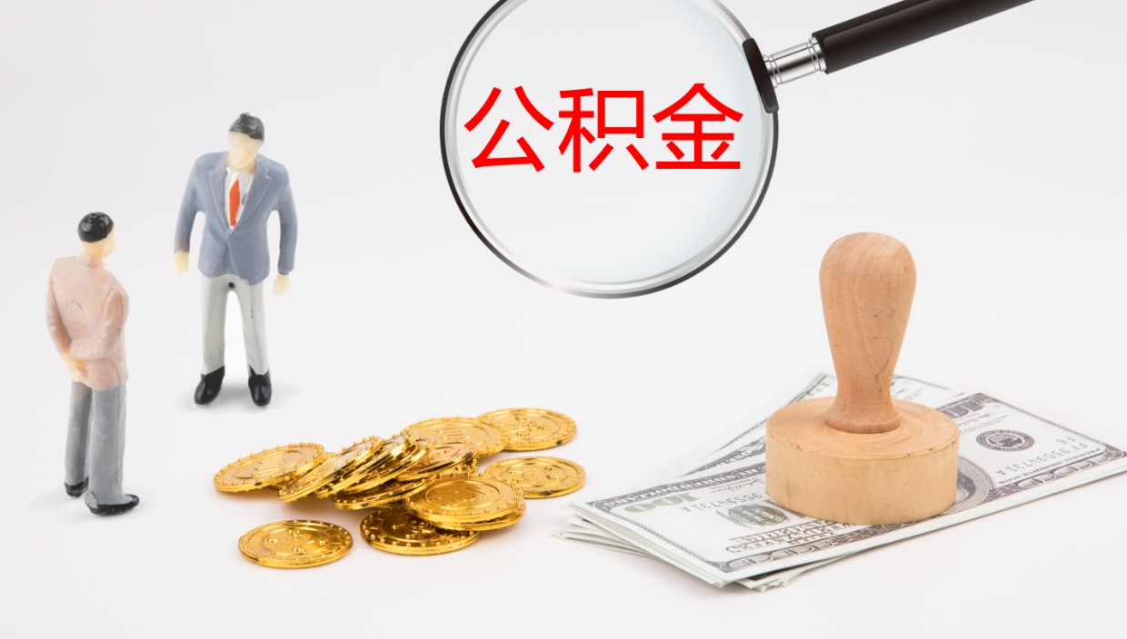 防城港离职公积金一次性提（急用钱离职一次性提取公积金）