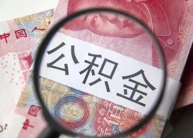 防城港离职后能把公积金取出来吗（离职了公积金可以取出来嘛）