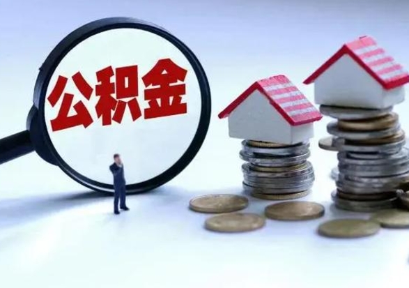 防城港公积金交两个月离职可以取吗（住房公积金只交了两个月辞职了怎么办）