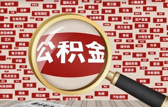 防城港公积金封存提出条件（公积金封存提取条件是什么）