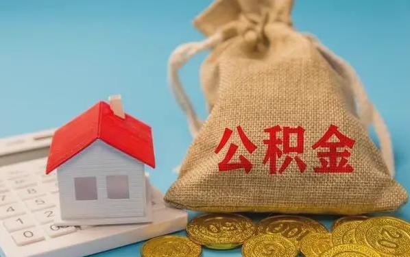 防城港公积金提取流程